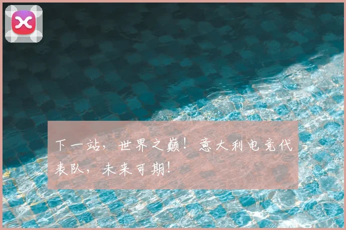 下一站，世界之巅！意大利电竞代表队，未来可期！