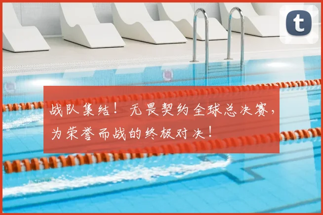 战队集结！无畏契约全球总决赛，为荣誉而战的终极对决！