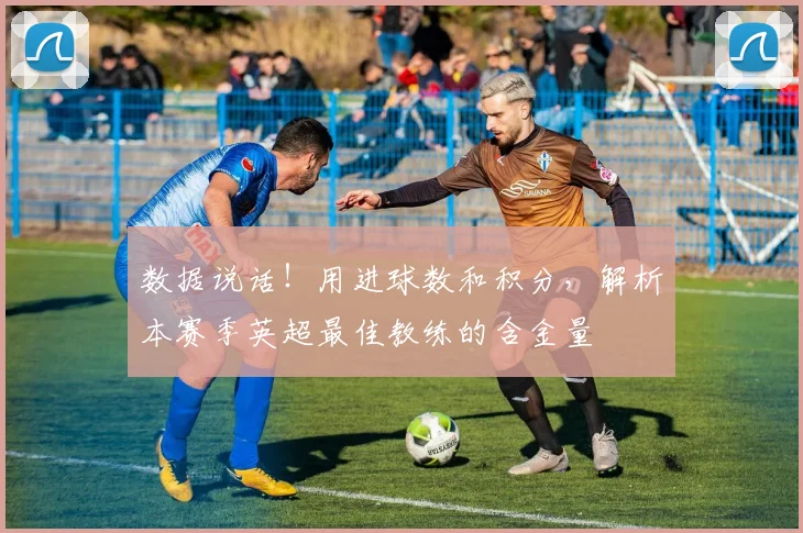 数据说话！用进球数和积分，解析本赛季英超最佳教练的含金量