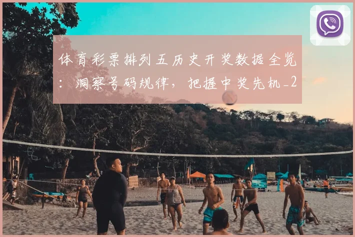 体育彩票排列五历史开奖数据全览：洞察号码规律，把握中奖先机_20260521201035