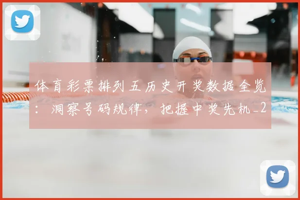 体育彩票排列五历史开奖数据全览:洞察号码规律,把握中奖先机_20260521201035