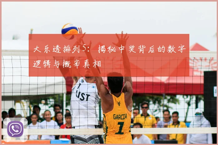 大乐透排列5：揭秘中奖背后的数字逻辑与概率真相